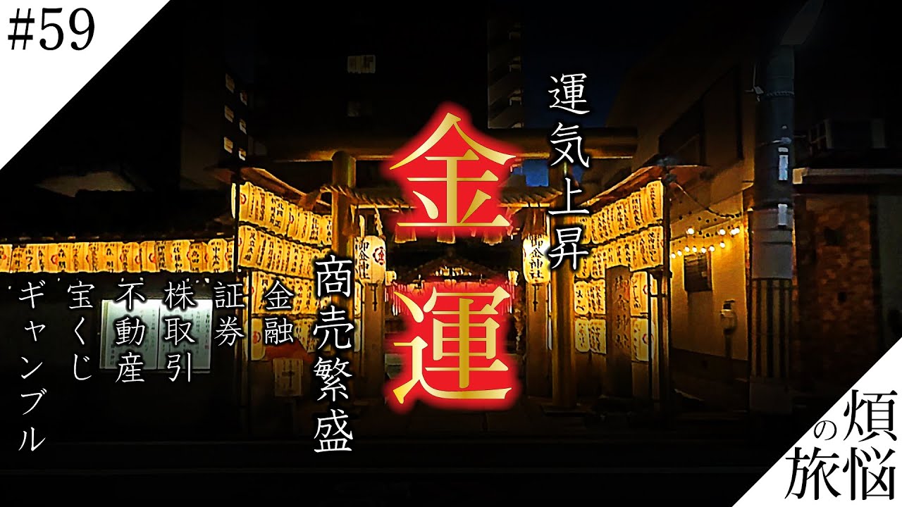 【金運爆上がり】日本一ヤバい神社が京都にあった&hellip;金運が上がりすぎて怖いレベル【御金神社】 異界の旅 #59　(Otherworld History, Kyoto Japan)