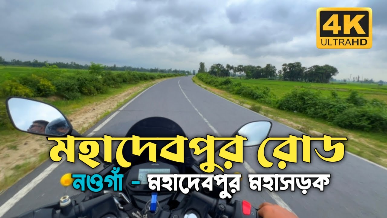 মহাদেবপুর রোড | নওগাঁ মহাদেবপুর মহাসড়ক | Mohadevpur Road | Naogaon Mohadevpur Highway | Sapahar Ep3