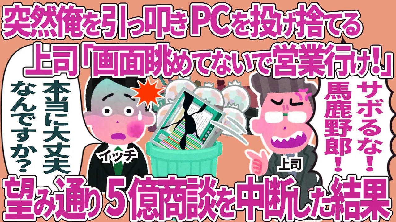 【総集編】突然俺を引っ叩きPCを投げ捨てる上司→望み通り5億商談を中断した結果