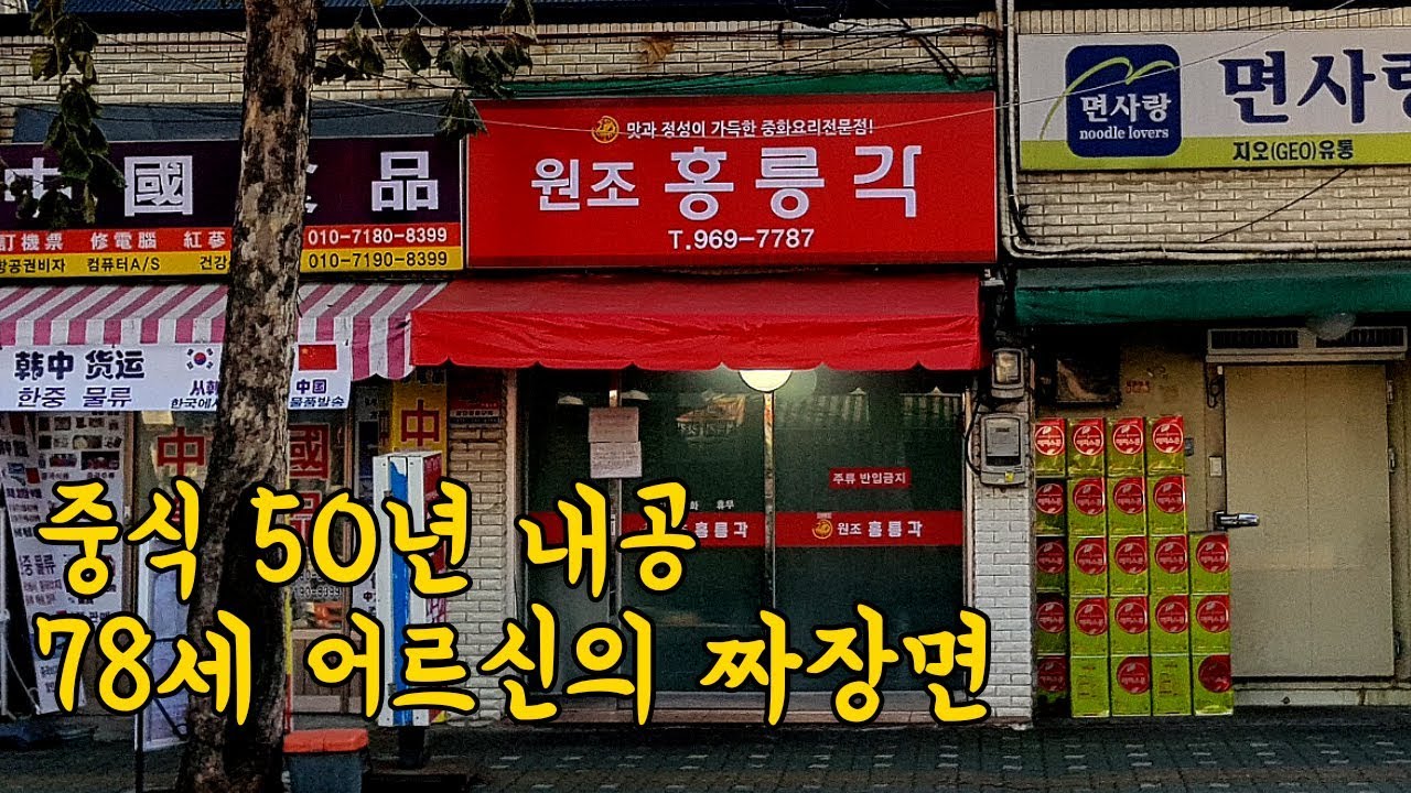 서울 최고의 간짜장 맛집이라고 해서 가봤습니다.
