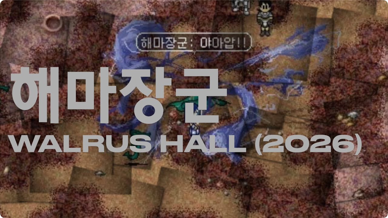 해마장군 | Walrus Hall (2026)