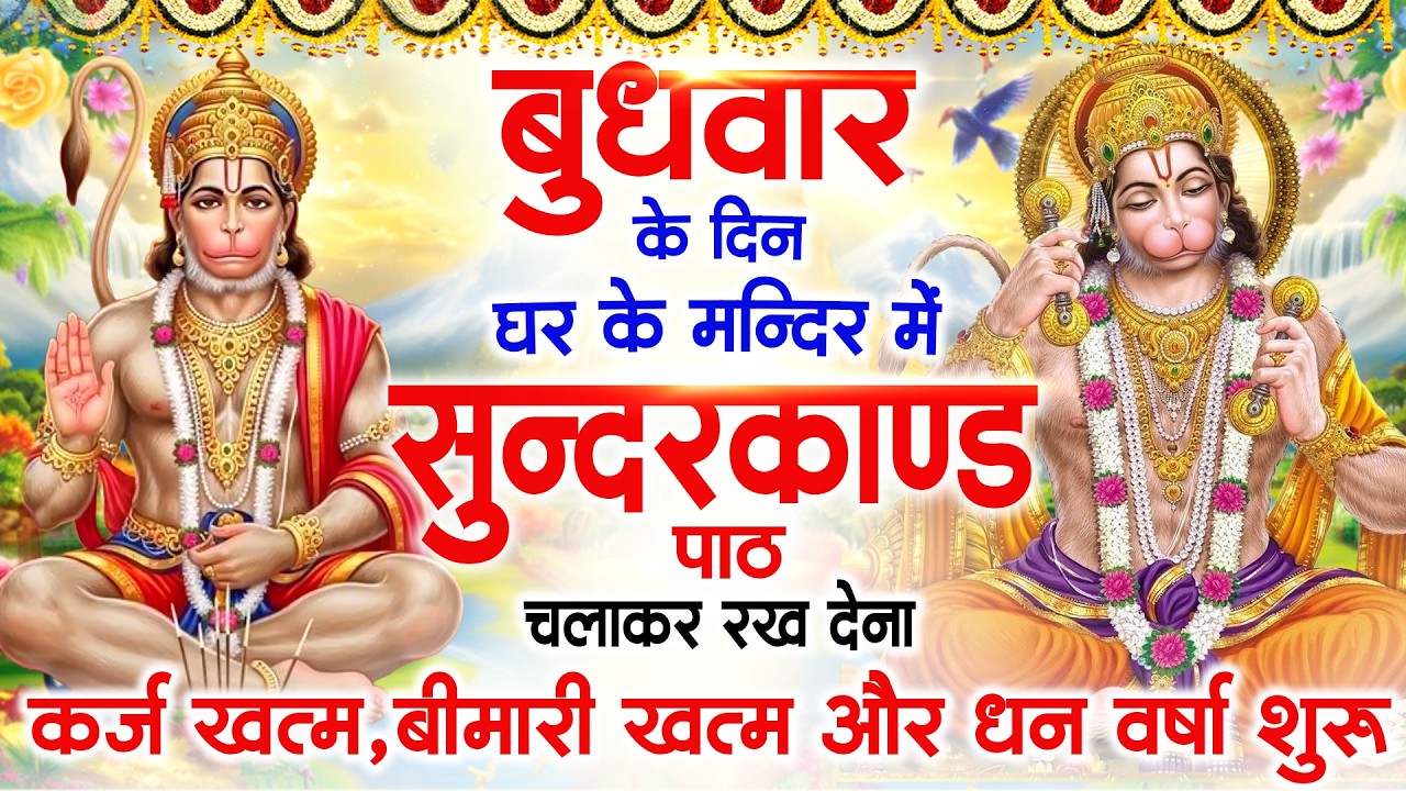 बुधवार के दिन जरूर अपने घर में ये सुंदरकांड चलाकर रख देना कर्ज बीमारी खत्म धन वर्षा शुरू#sundarkand