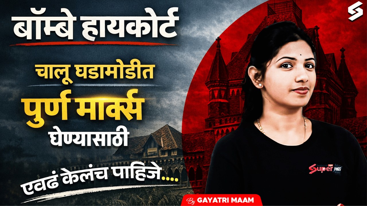 Bombay High Court 2026 | Bombay High Court Current Affairs Strategy By Gayatri Mam
