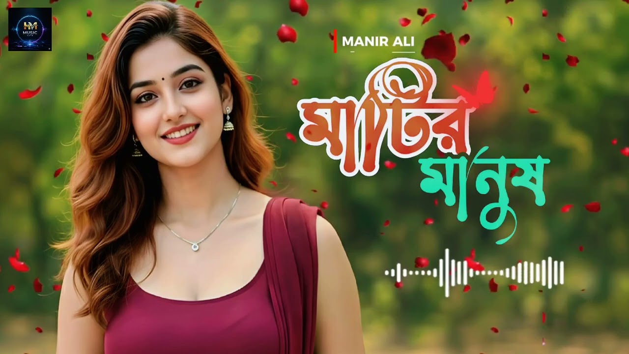 মাটির মানুষ || matir manush || 😭💔Sad Song😭💔
