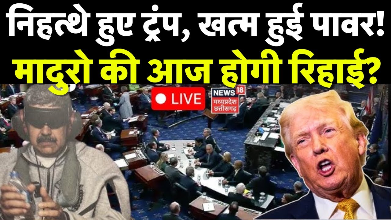 US Attack on Venezeula Live Update: Nicolas Maduro की रिहाई का आया आदेश? Trump | US Congress | N18G