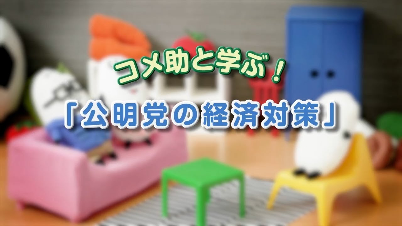 コメ助と学ぶ「公明党の経済対策」