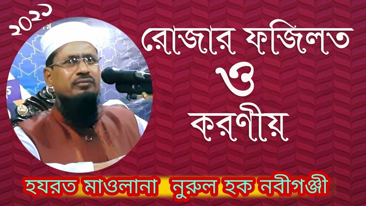 রোজার ফজিলত ও করণীয় ||রোজার ওয়াজ|| মাওলানা নুরুল হক নবীগঞ্জী
