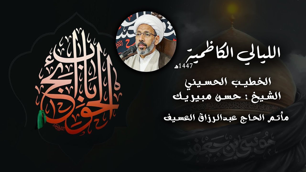 بث مباشر | الليالي الكاظمية  | الخطيب الحسيني الشيخ حسن مبيريك