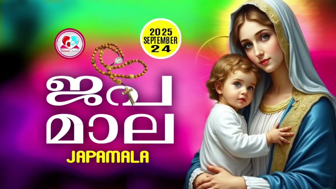 അമ്മയോടൊപ്പം കുറച്ചുനേരം#ജപമാല കേട്ട് ഇന്നത്തെ ദിവസം ആരംഭിക്കാം#japamalaamalayalam for september 24