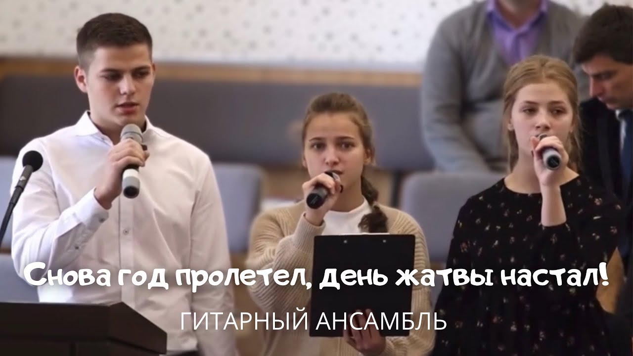 ЖАТВЕННАЯ ПЕСНЯ | Снова год пролетел, день жатвы настал | Гитарный ансамбль | МСЦ ЕХБ