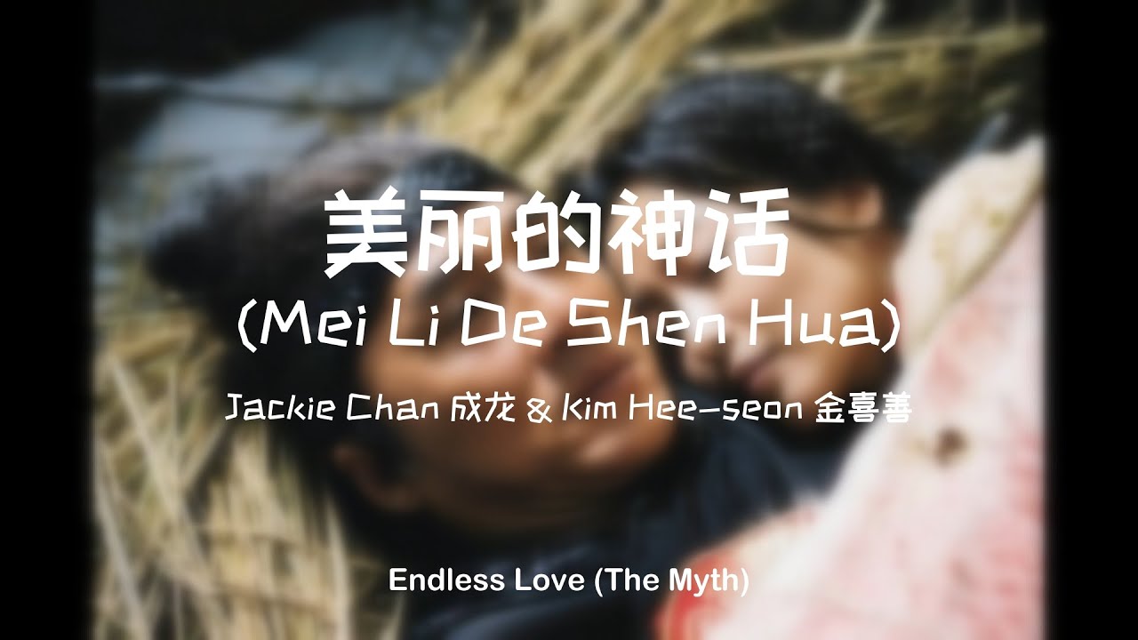 美丽的神话 (Mei Li De Shen Hua) – Jackie Chan 成龙 & Kim Hee-seon 金喜善 | OST The Myth (Acoustic Cover)