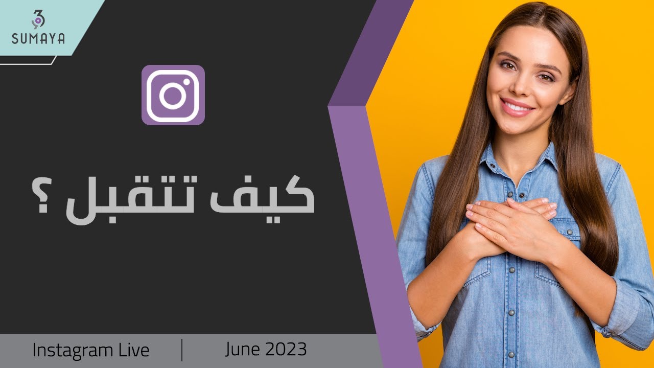 د.سمية الناصر | كيف نتقبل؟