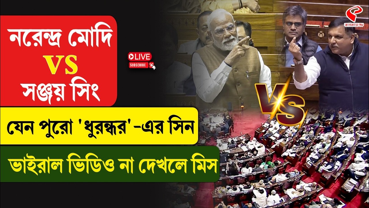Narendra Modi | Sanjay Singh | নরেন্দ্র মোদি vs সঞ্জয় সিং যেন পুরো ‘ধুরন্ধর’-এর সিন