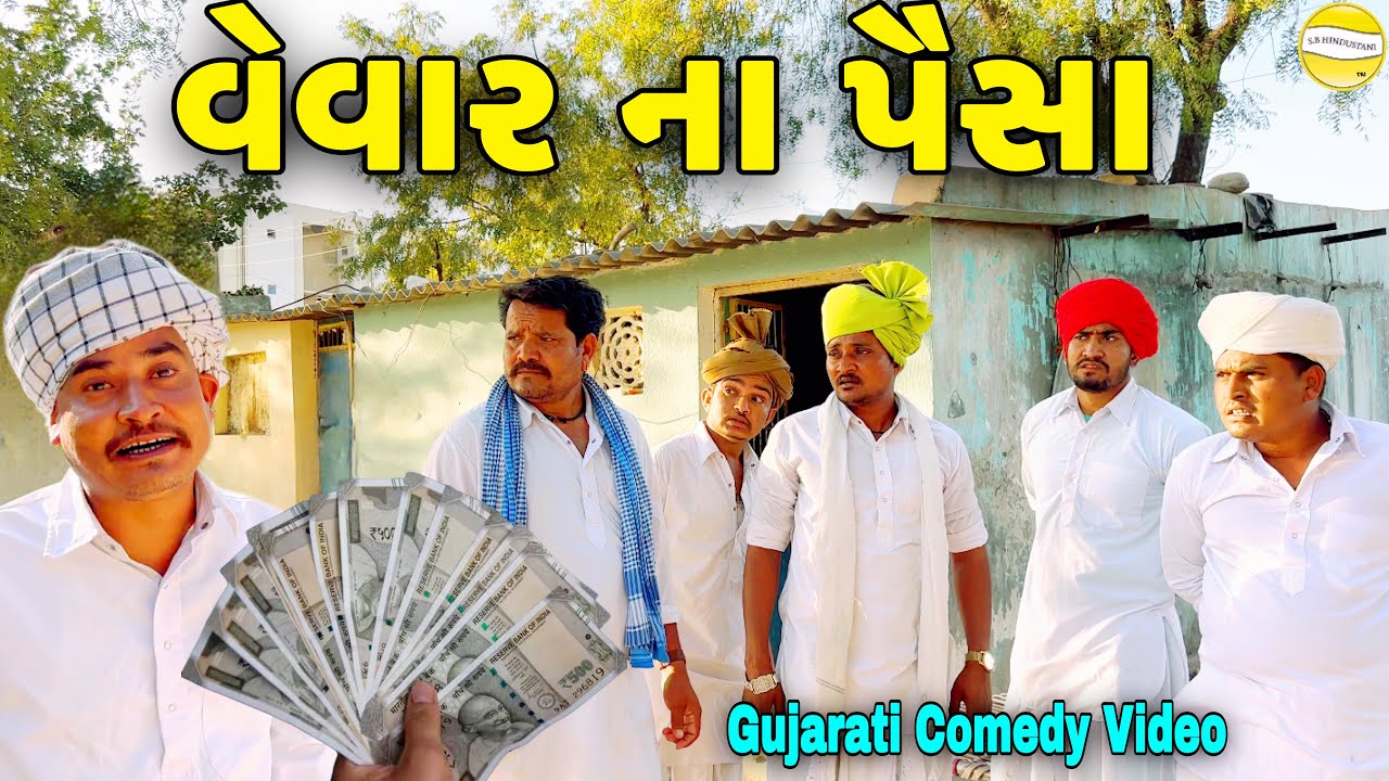 વેવાર ના પૈસા//Gujarati Comedy Video//કોમેડી વિડીયો SB HINDUSTANI
