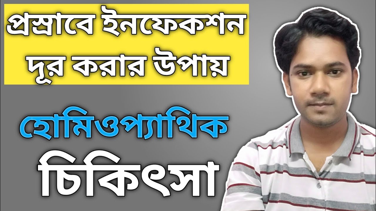 মুত্রনালীর ইনফেকশন প্রদাহ কারণ লক্ষণ হোমিওপ্যাথি ঔষধ |UTI urinary tract infection |প্রস্রাবে ইনফেকশন