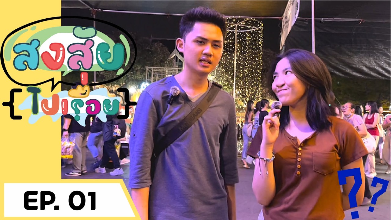 สงสัยไปเรื่อยEP1