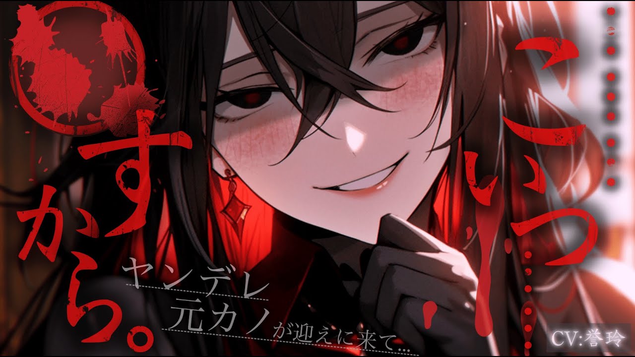 【ﾔﾝﾃﾞﾚ/女性上位】恋人を出迎えたはずが何故か元カノが帰ってきて色々と詰められる…【男性向け/シチュエーションボイス/ASMR】