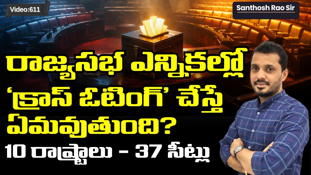 Rajya Sabha Elections 2026: &lsquo;క్రాస్ ఓటింగ్&rsquo; చేస్తే ఏమవుతుంది? | Can an MLA be Disqualified?