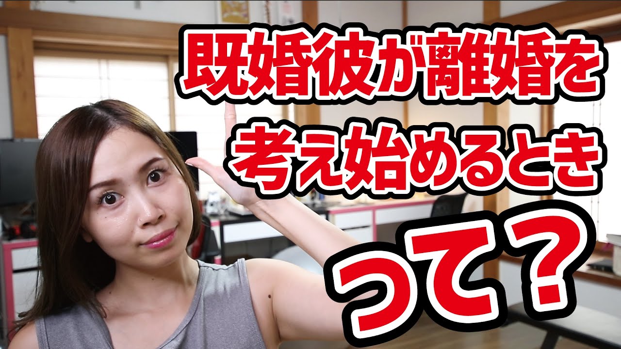 既婚彼が離婚を考え始めるときとはどんなとき？を具体的に解説しました！《高野那々本音トーク》