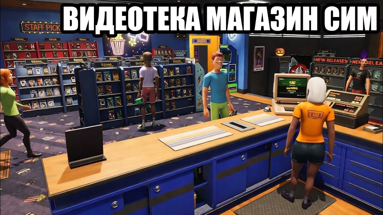 ВИДЕОТЕКА СИМУЛАТОР! ДЕСТВОТО МИИИИИИИИ
