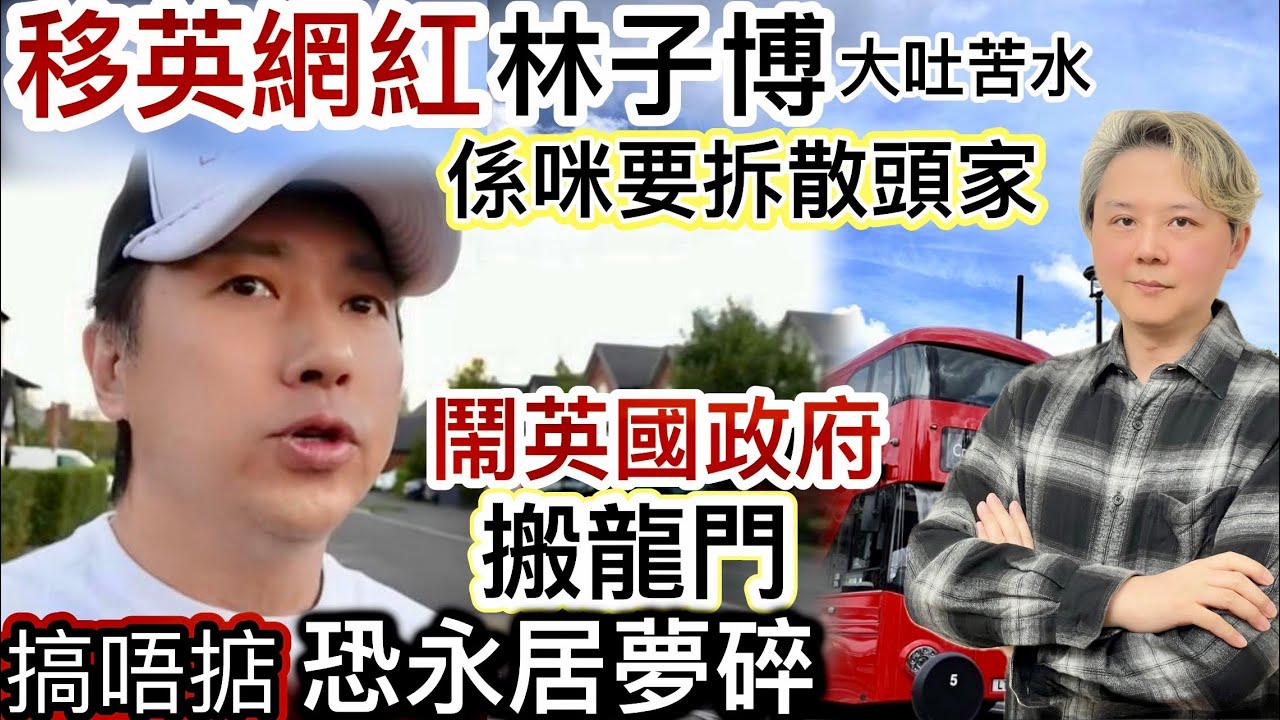 移英網紅林子博，大吐苦水：係咪想拆散頭家‼️鬧英政府搬龍門❗️Plan B：搬去蘇格蘭免費讀大學❓攪唔掂「恐永居夢碎」❗️