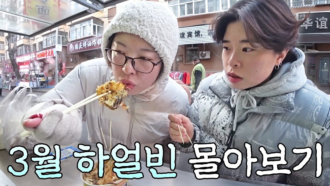 ✦꿀잼보장✦ 상하이 비켜! 꿔바로우의 고장, 맛있는 하얼빈 몰아보기 (1.5시간)