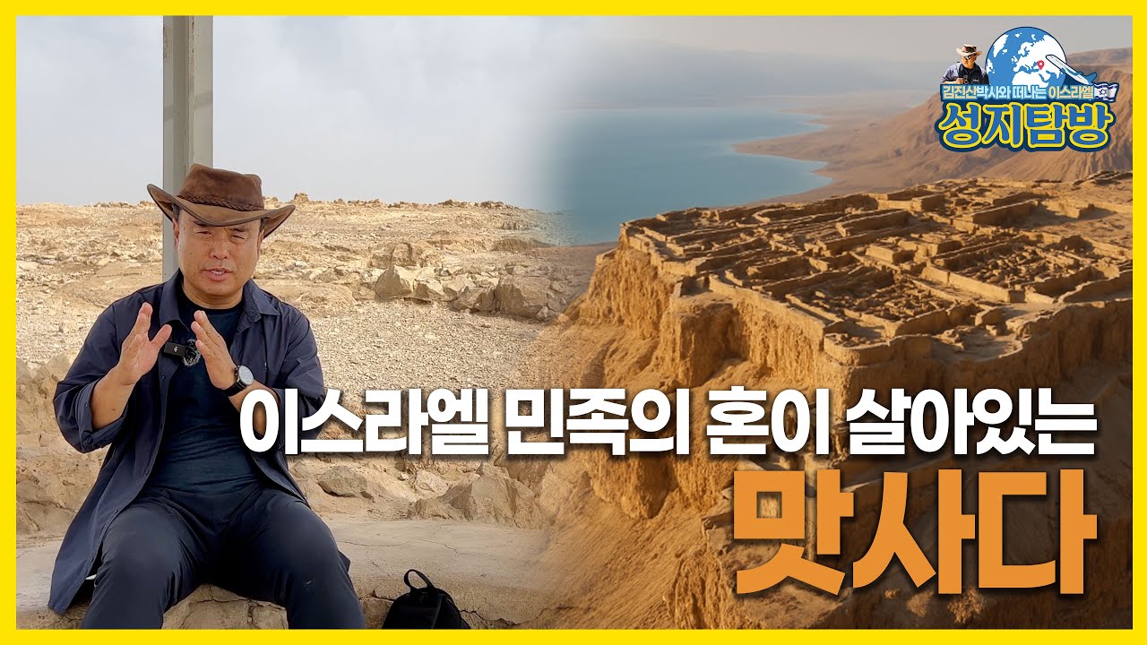 [수정 재업] 이스라엘 민족의 혼이 살아있는 맛사다