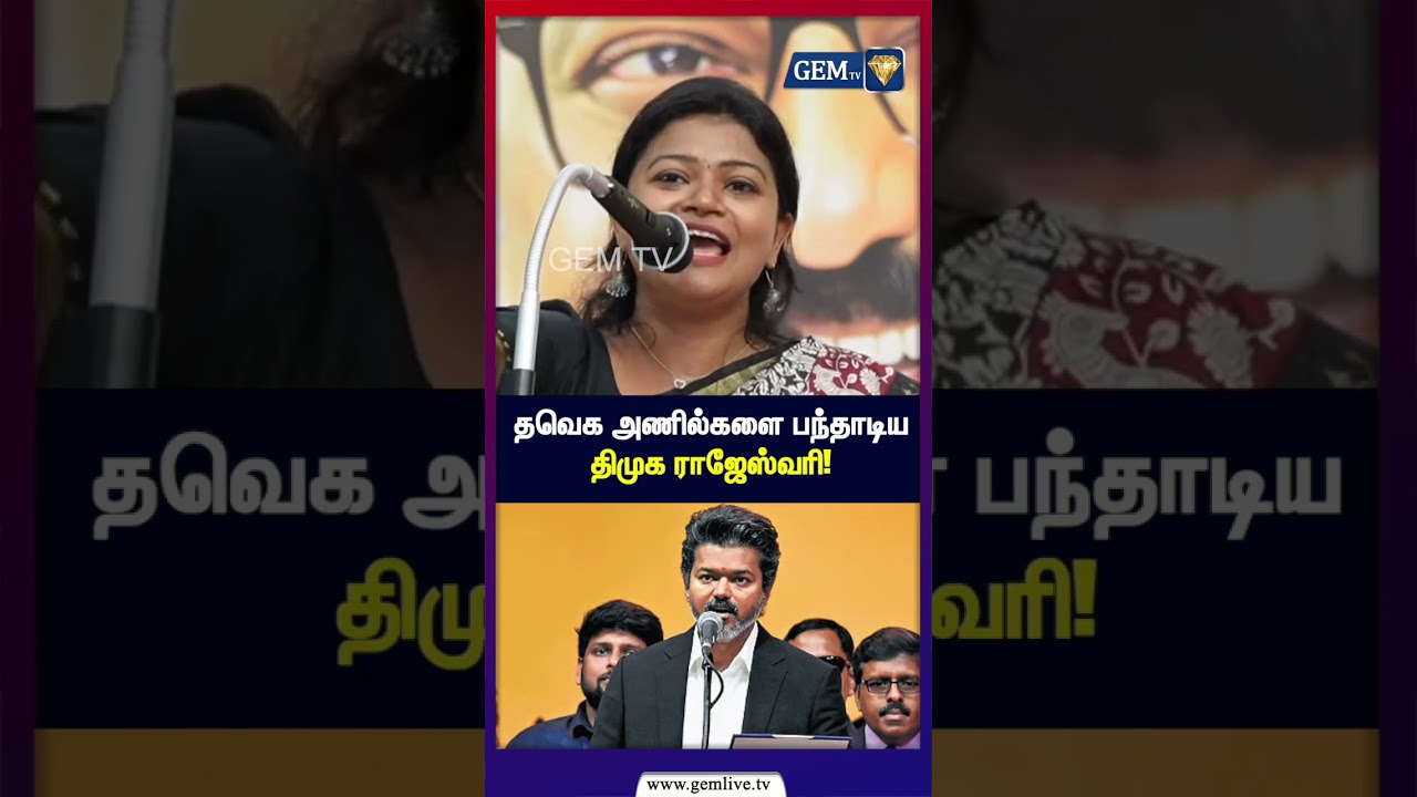 தவெக அணில்களை பந்தாடிய திமுக ராஜேஸ்வரி.! DMK Rajarajeswari Speech | CM Vijay. | Mk Stalin