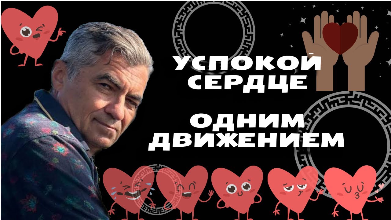 Успокой сердце одним движением. #здоровье #самопомощь