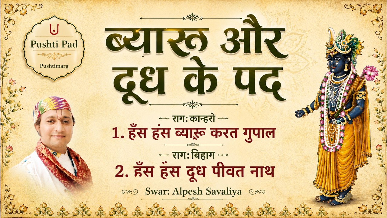 Nitya Pad ब्यारू और दूध के पद Pushtimarg Kirtan हँस हँस ब्यारू करत - हँस हँस दूध पीवत नाथ Pushti Pad
