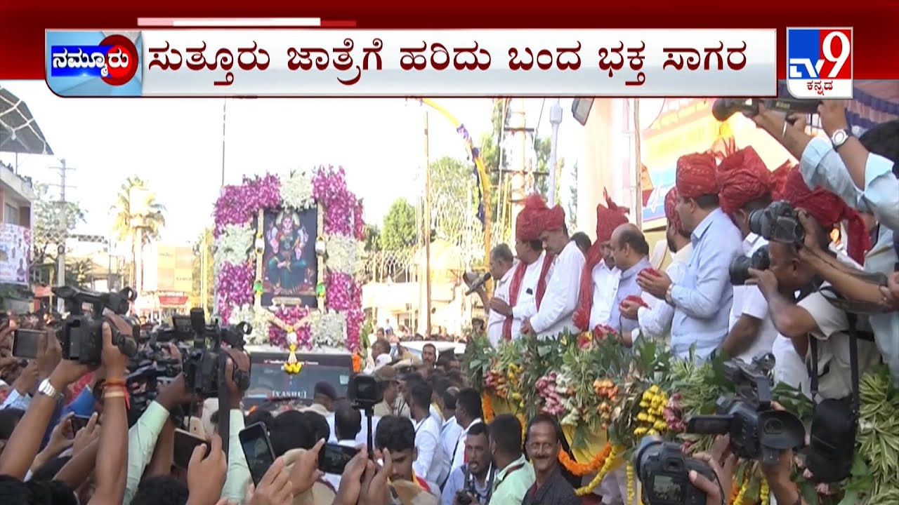 Suttur Jatre 2023 In Mysuru | ಮೈಸೂರು ಪಾಕ್ ,ರಾಶಿ ರಾಶಿ ಲಾಡು ಸುತ್ತೂರು ಜಾತ್ರೆಯಲ್ಲಿ ಜನಸಾಗರ