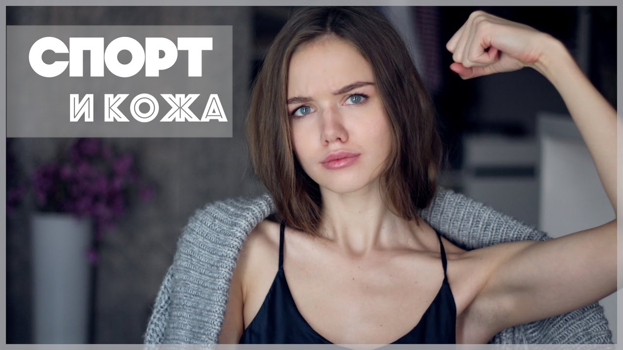 КАК СПОРТ ВЛИЯЕТ НА КОЖУ? #FREEFROMSPOTS