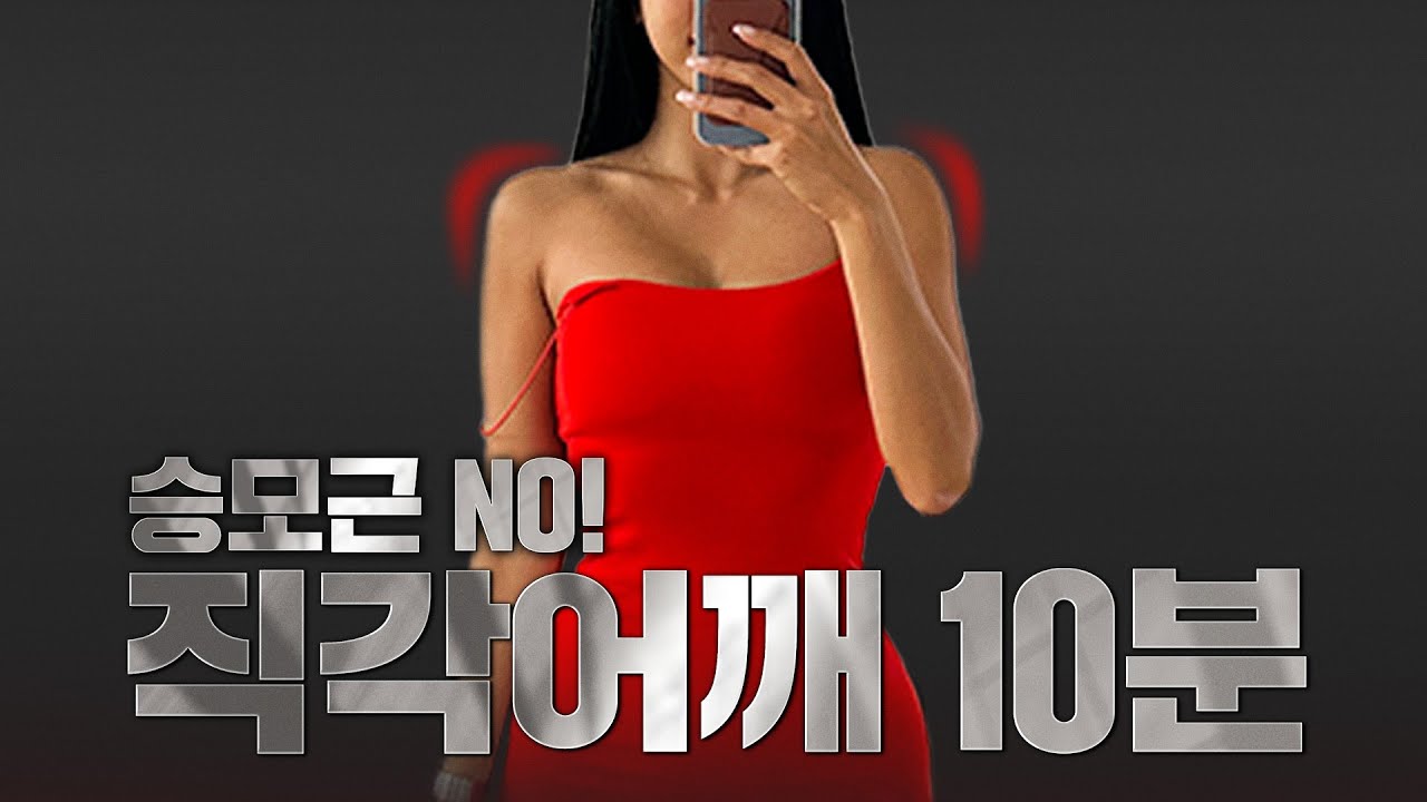 승모근 안쓰는 💪직각어깨 만들기 10분 따라하기