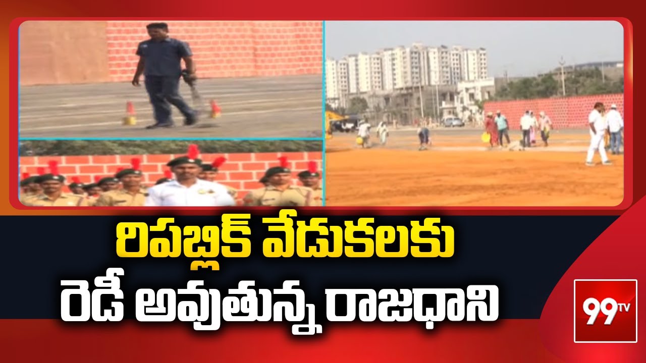 రిపబ్లిక్ వేడుకలకు రెడీ అవుతున్న రాజధాని All Set for Republic Day Celebrations in Amaravati