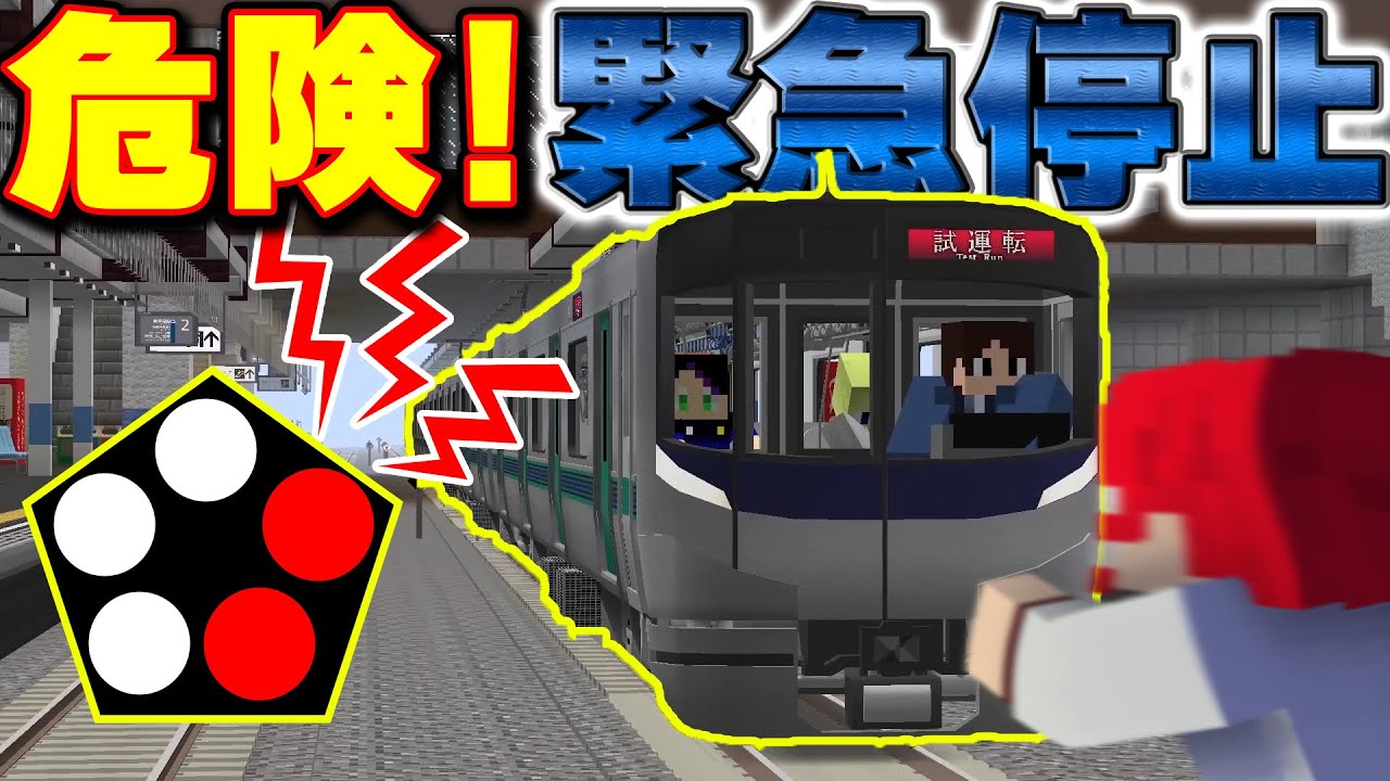 線路に人が！危なすぎる緊急停止訓練がマジでヤバイ【リアルトレインMOD】