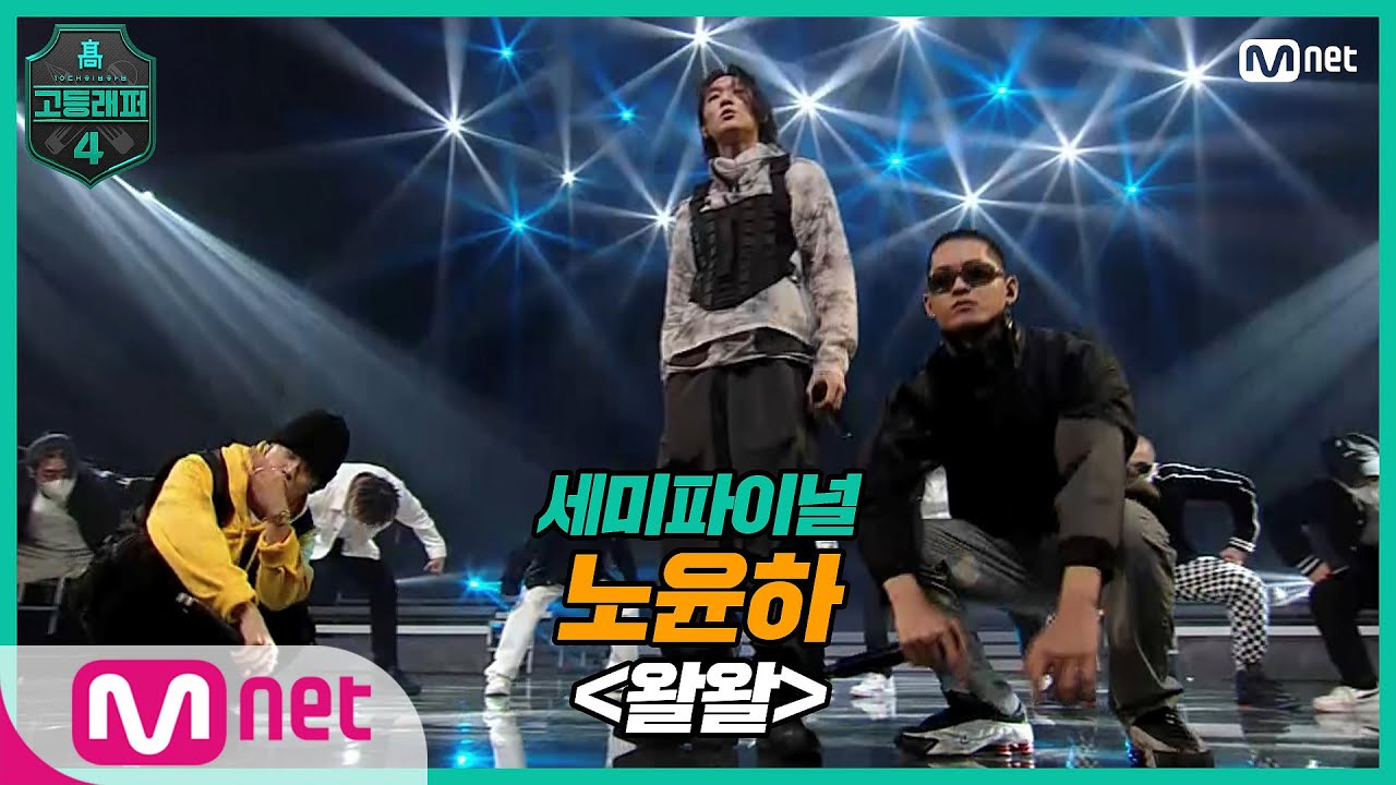 [EN/JP] [고등래퍼4/8회] 노윤하 - 왈왈 (Feat. Blase, 쿠기 & 사이먼 도미닉) @ 세미파이널 | Mnet 210409 방송