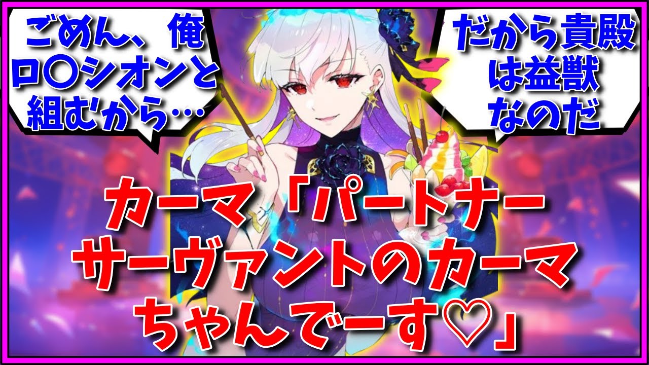 カーマ「パートナーサーヴァントのカーマちゃんでーす♡」に対するマスター達の反応集【FGO反応集】【Fate反応集】【FGO】【Fate/GrandOrder】【カーマ】