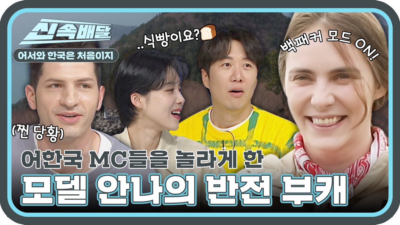 폴란드 식빵언니의 등장❓❗ 어한국 MC들을 놀라게 한 모델 안나의 반전 부캐🤣 l #어서와신속배달​ l #어서와한국은처음이지​ l #MBCevery1 l EP.243,