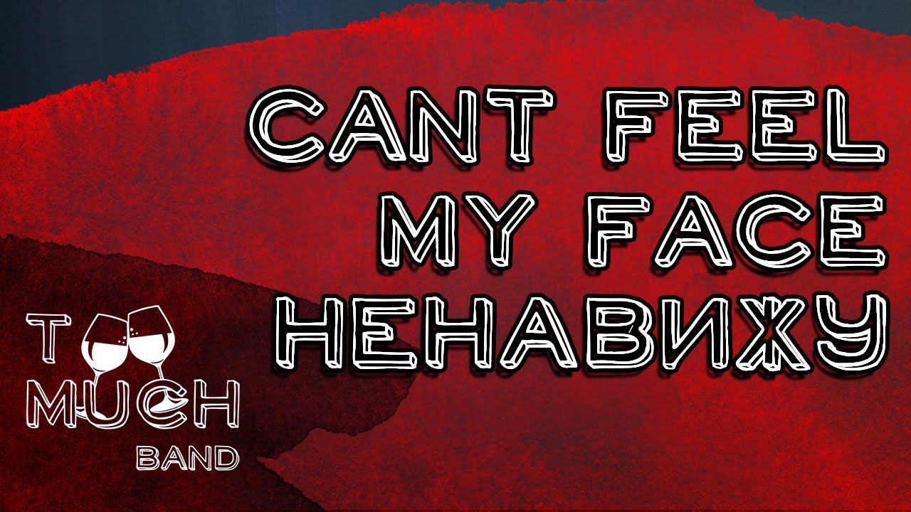 MASHUP | Can't feel my face (Weeknd) + Ненавижу (Иван Дорн) - Too Much Band (LIVE)