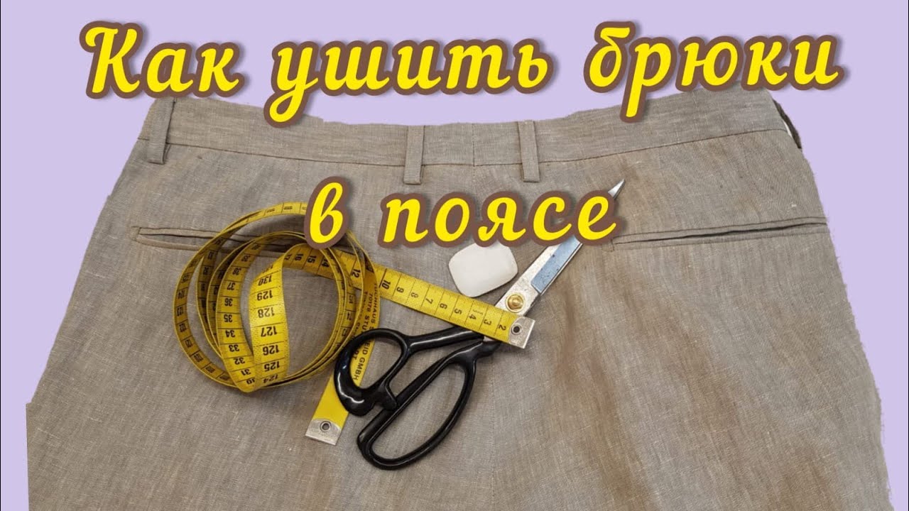 Как ушить мужские брюки в поясе. Быстрый и правильный метод.