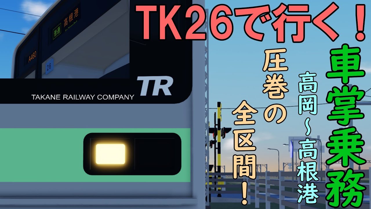 【高根鉄道 / JTS】TK26で行く！～全区間車掌乗務～ ［高根鉄道乗務日記 Part2］