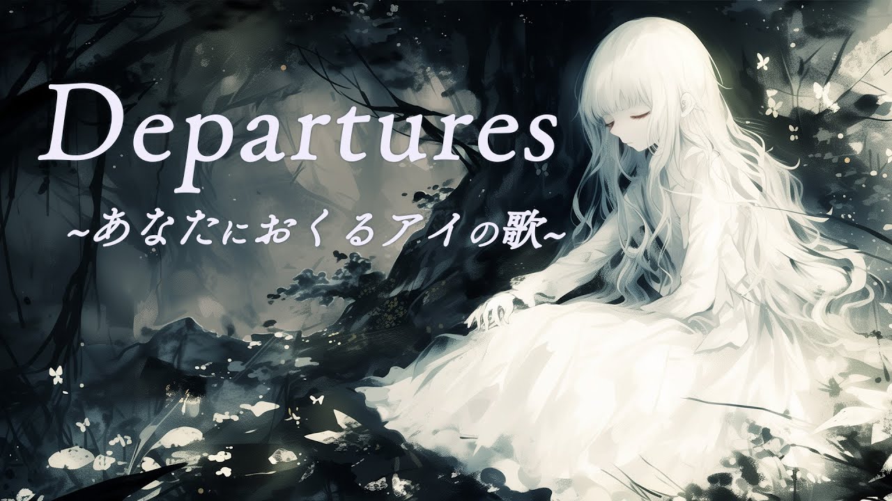 Departures～あなたにおくるアイの歌～ - Covered by Inori