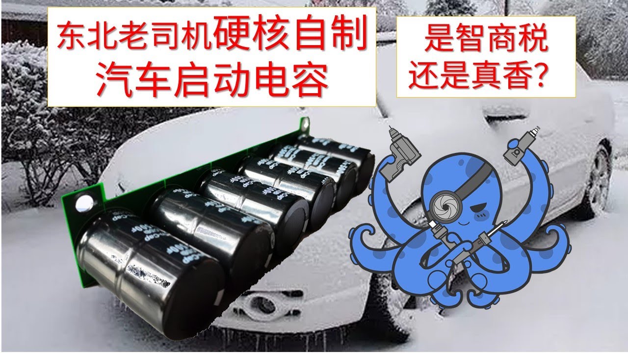 东北老司机冬天必看 汽车启动超级电容是智商税还真香