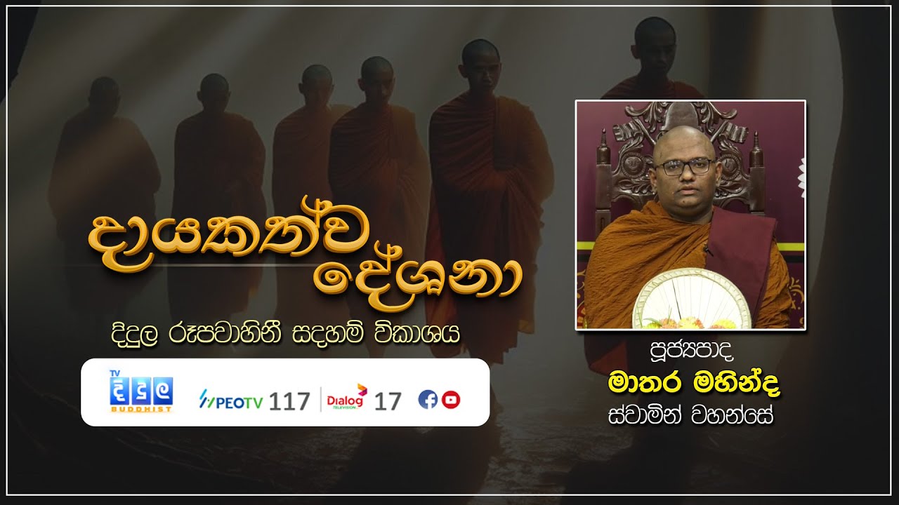 දායකත්ව දේශනා | Mathara Mahinda Thero | T 03195