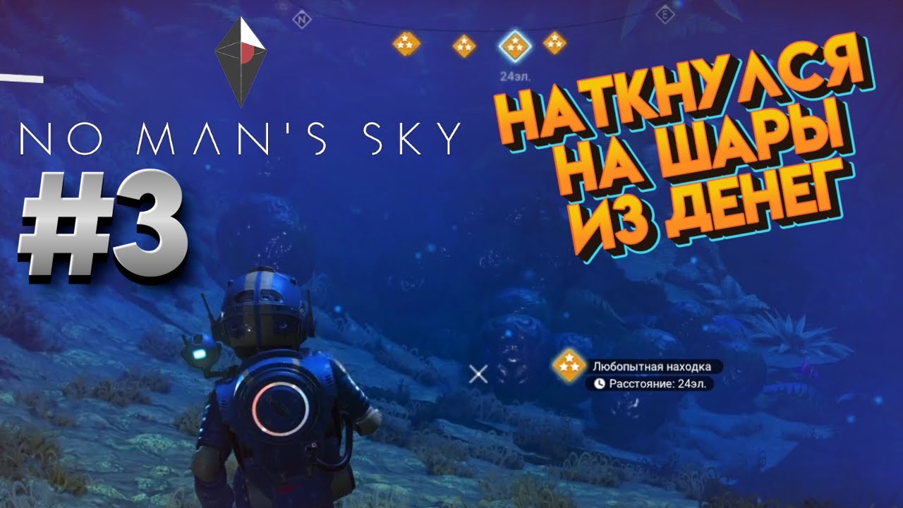 Нужно больше денег.Любопытная находка - NO MANS SKY #3