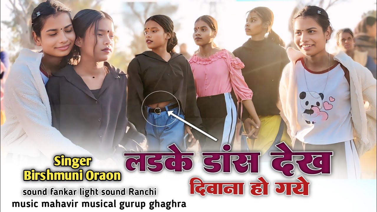 इन लड़कियों की डांस देख दिवाना ‌हो गये लड़के चापका गांव में 🌿 कुडूख गीत सिंगर बिरसमुनी देवी 