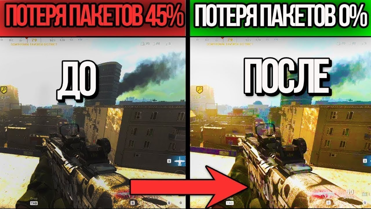 КАК УБРАТЬ ПОТЕРЮ ПАКЕТОВ В CALL OF DUTY WARZONE? РЕШЕНИЕ ЕСТЬ !!!