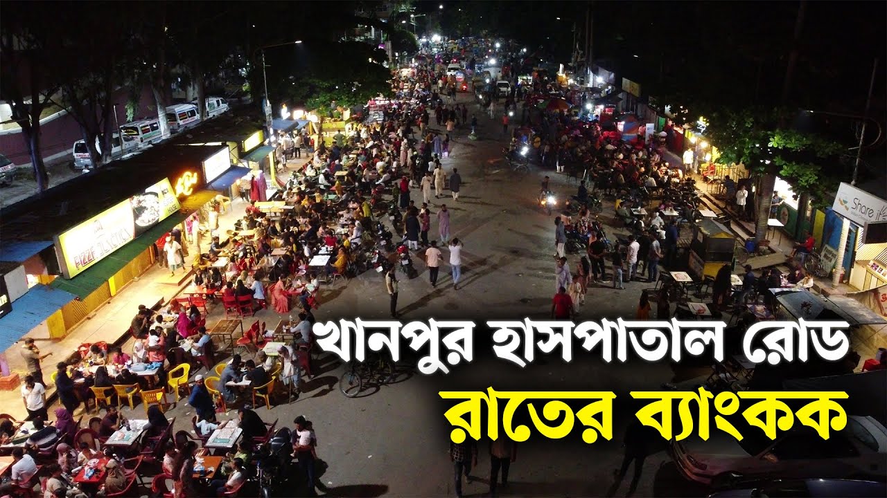 নারায়ণগঞ্জের খানপুর রোড এখন রাতের ব্যাংকক | | Narayanganj | narayanganj news