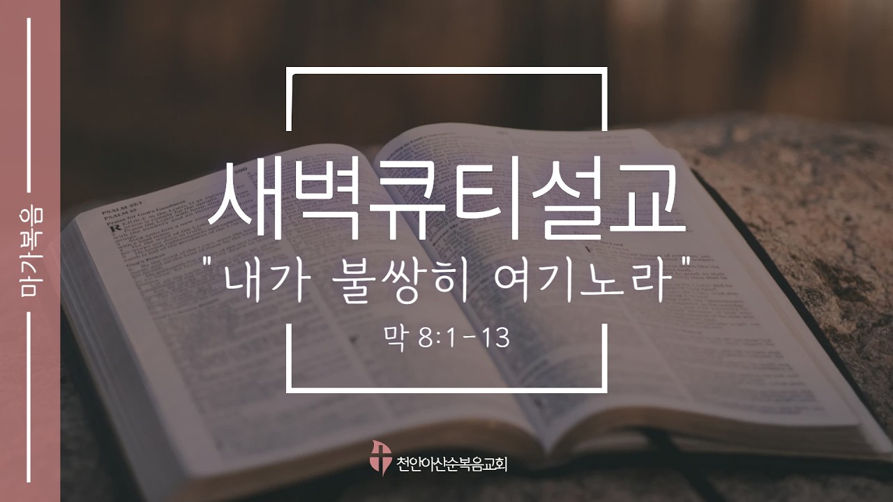 [ 26.2.26 I 막 8:1-13 ] - 새벽큐티설교 I 천안아산순복음교회 I 신덕용 목사