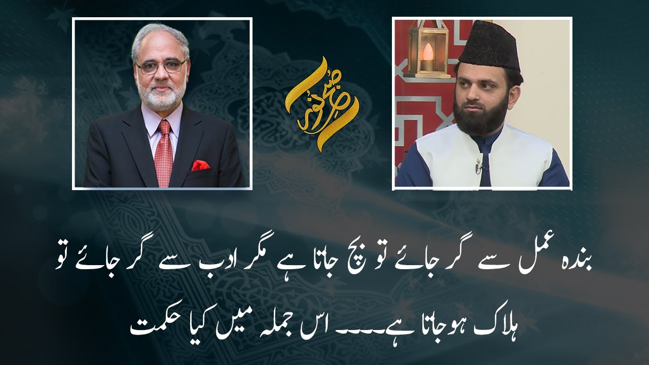 Banda Agar Adab Say Gir Jay To Halak Ho Jata Hai | Subh E Noor